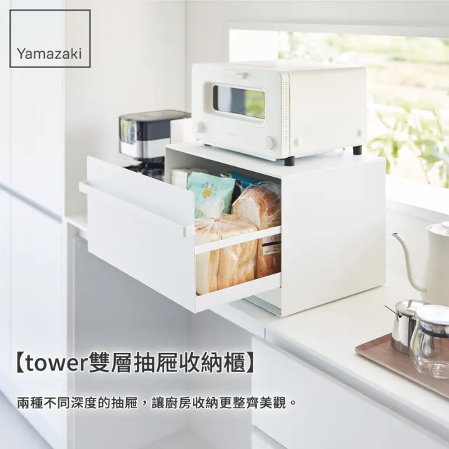 【YAMAZAKI 山崎】tower雙層抽屜收納櫃-白(抽屜櫃/廚房收納/居家收納/櫃子)