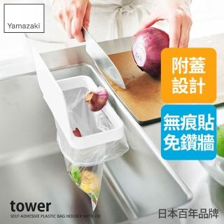 【YAMAZAKI 山崎】tower無痕貼塑膠袋架-附蓋-白(廚房收納/垃圾桶/垃圾袋架/瀝水架)