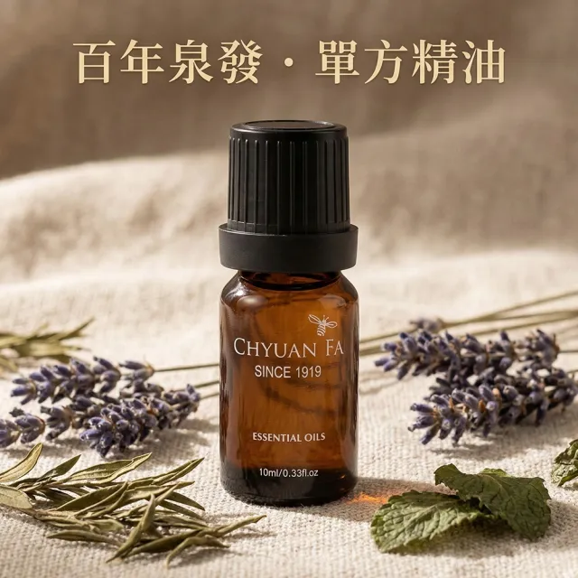 【CHYUANFA 泉發蜂蜜】單方精油10ml 天然精油 多款任選 台灣蜜柚精油 甜橙 薰衣草 玫瑰天竺葵 佛手柑