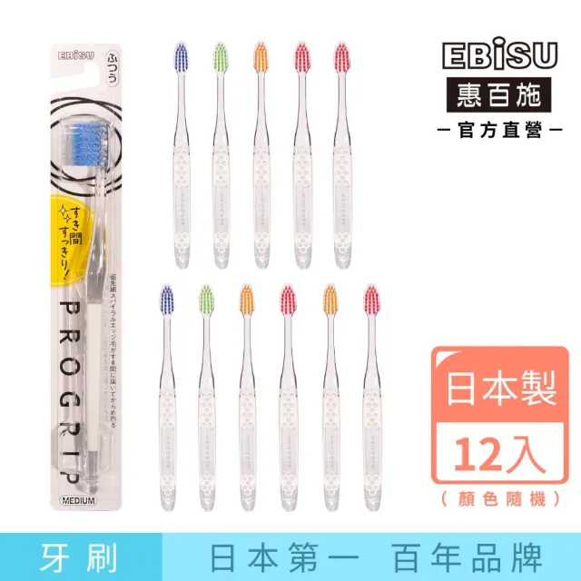 【EBISU 惠百施】牙間除垢牙刷 軟毛/中毛 12支入 顏色隨機出貨