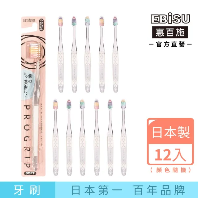 【EBISU 惠百施】齒面美白牙刷 軟毛/中毛 12支入 顏色隨機出貨