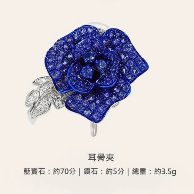 海斯珠寶 70分天然藍寶石 18K金鑽石耳骨夾 荊棘玫瑰系列 華麗重工設計 宴會穿搭 收藏級珠寶