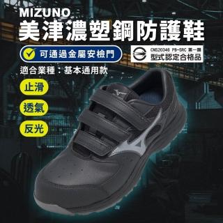 【MIZUNO 美津濃】工作鞋 Prime Fit LS III 21L 男鞋 焊接 木工 黑 反光 F1GA2662-09