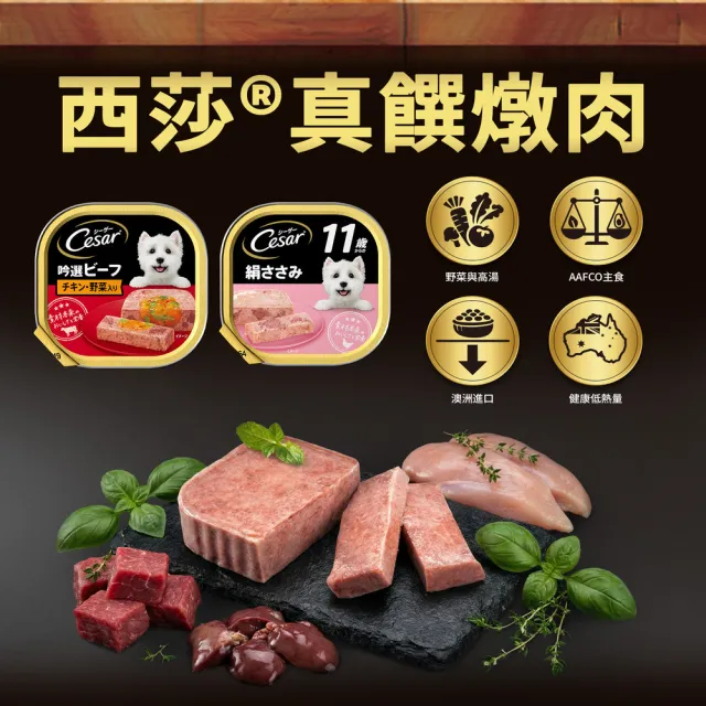 【Cesar 西莎】熟齡餐盒 高齡犬 100g*24入 寵物/狗罐頭/狗食