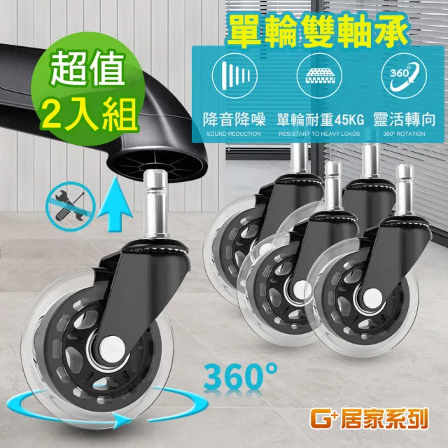 【G+ 居家】2組辦公椅2.5吋萬向輪5入組-透明黑(活動腳輪/電腦椅輪子/靜音輪/萬向輪/直插式)