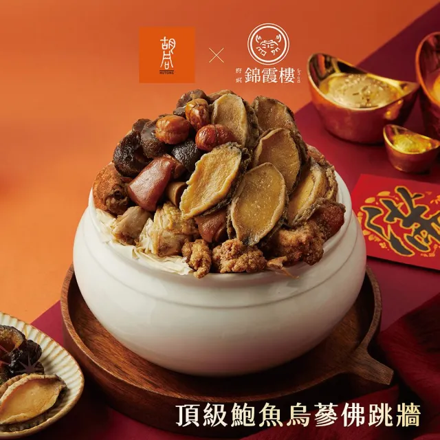 【HUTONG 胡同燒肉】胡同X錦霞樓-頂級鮑魚烏蔘佛跳牆2300g(固形物950g)