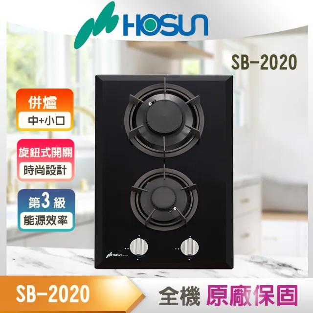 【豪山】中小口併爐(SB-2020 NG1/LPG基本安裝)