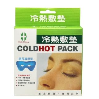 【Health & Beauty 健康與美麗】健康與美麗冷熱敷墊(眼部專用)
