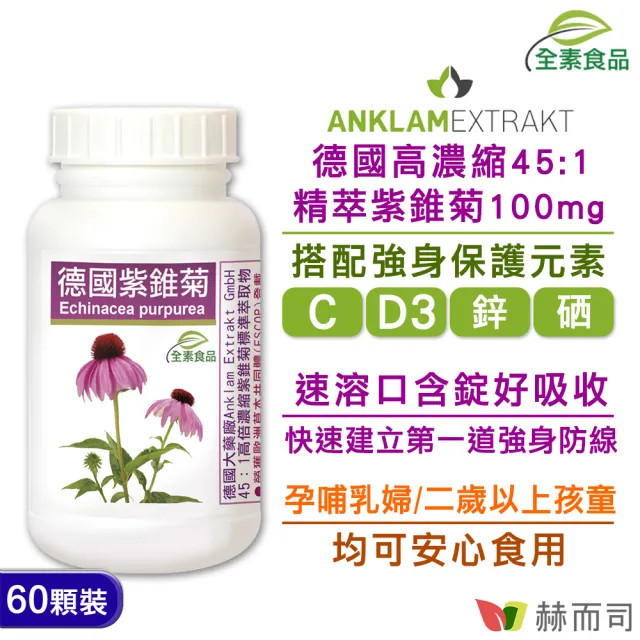 【赫而司】女性私密保養(婦淨康益生菌乳酸菌1罐60顆+德國紫錐菊花全素食口含錠1罐60錠高單位多醣體D3鋅)