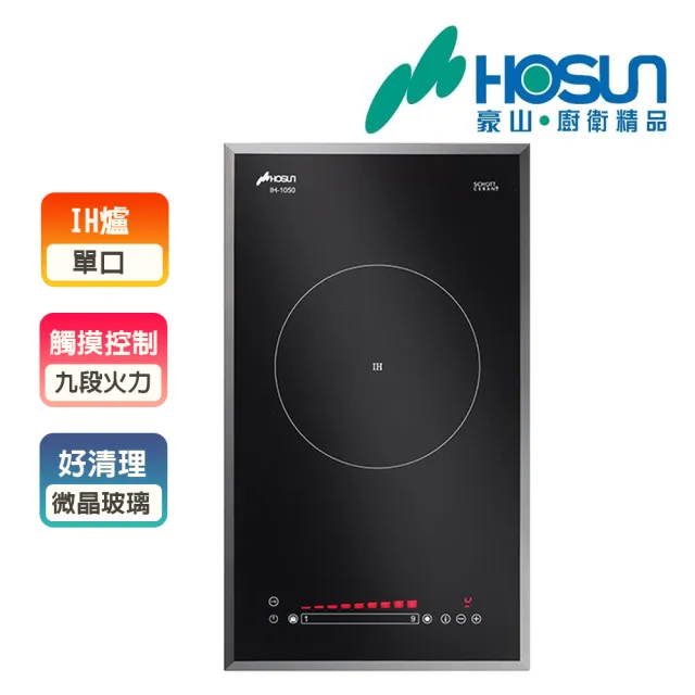【豪山】IH微晶調理爐-煮飯功能_220V(IH-1050_基本安裝)