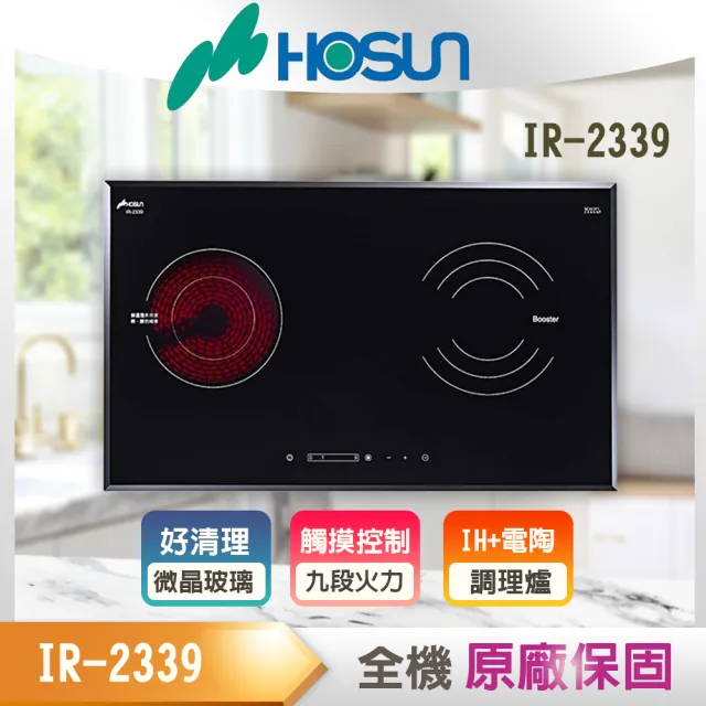 【豪山】IR微晶調理爐_整合IH爐及電陶爐_220V(IR-2339_基本安裝)