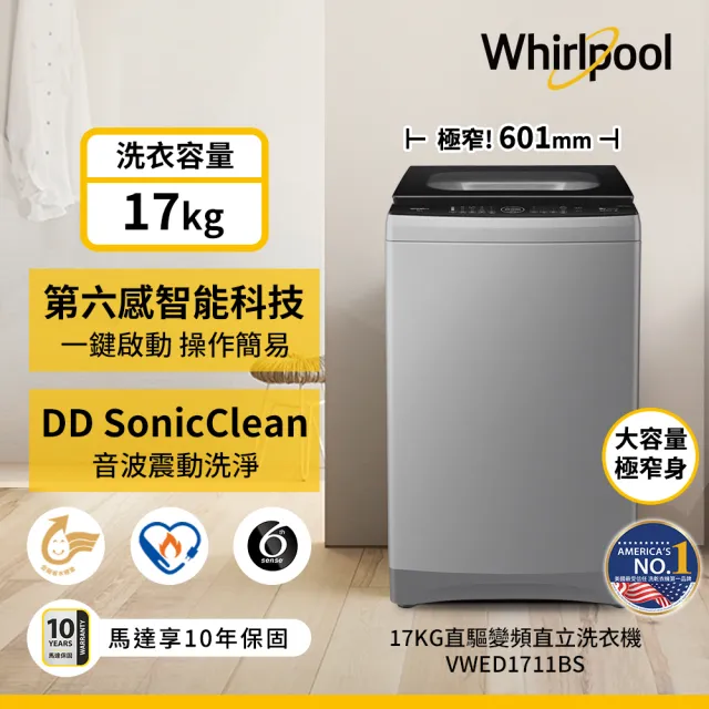 【Whirlpool 惠而浦】家電快配★17公斤直驅變頻直立洗衣機(VWED1711BS)