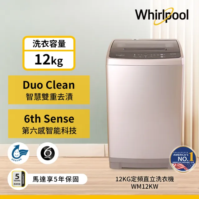 【Whirlpool 惠而浦】58H快配12公斤◆直立式洗衣機(WM12KW)