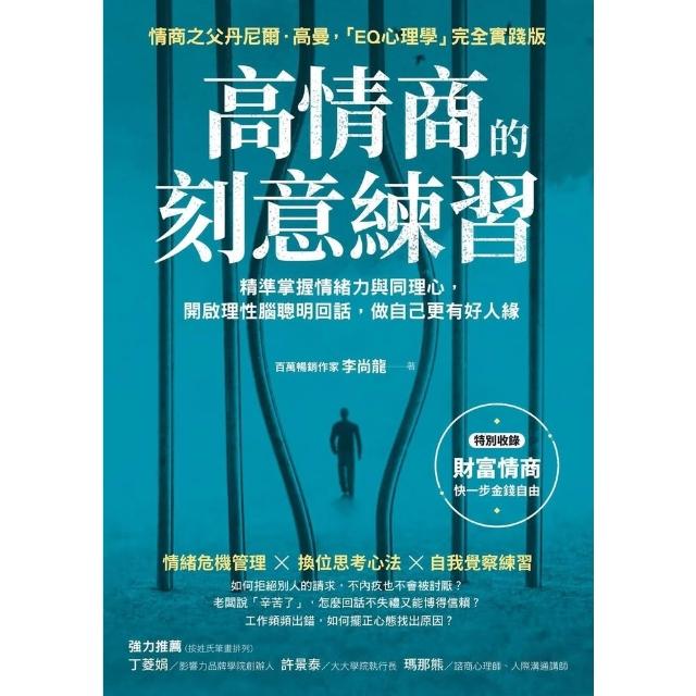 【momoBOOK】高情商的刻意練習： 精準掌握情緒力與同理心，開啟理性腦聰明回話，做自己更有好(電子書)