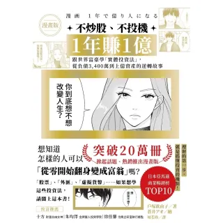 【momoBOOK】漫畫版 不炒股、不投機，1年賺1億：跟世界富豪學「實體投資法」，從負債(電子書)