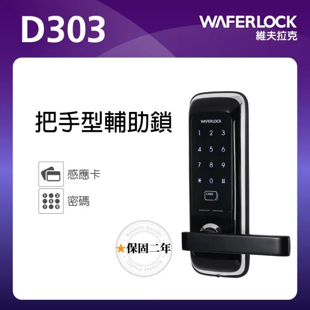 【WAFERLOCK 維夫拉克】D303二合一電子鎖把手型輔助鎖 卡片+密碼(電子門鎖.房間門電子鎖)