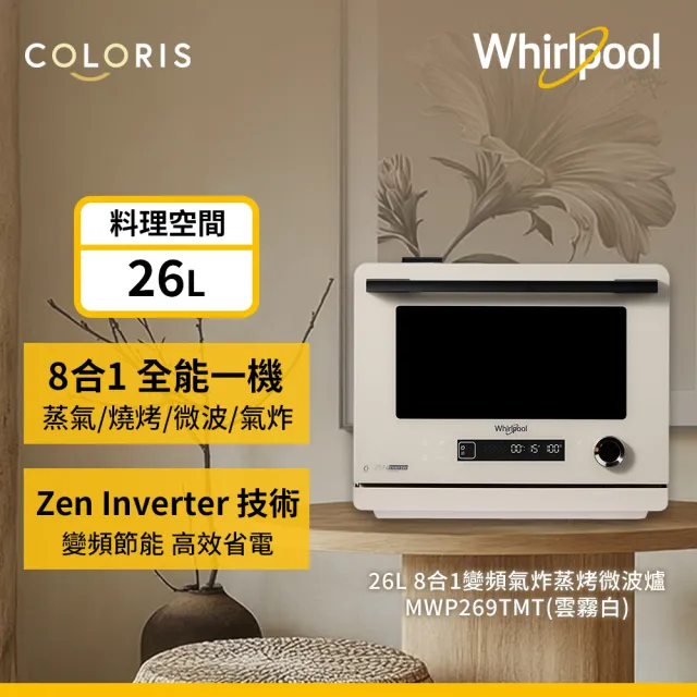 【Whirlpool 惠而浦】8合1 變頻氣炸蒸烤微波爐(MWP269TMT)