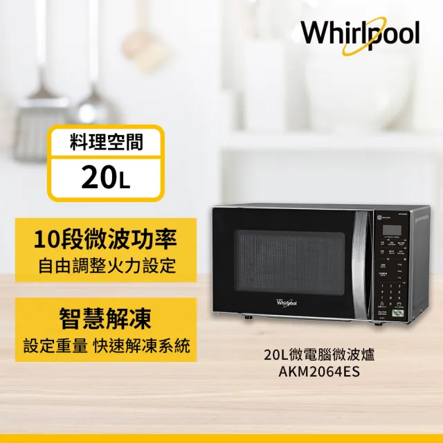 【Whirlpool 惠而浦】20公升 微電腦微波爐(AKM2064ES)