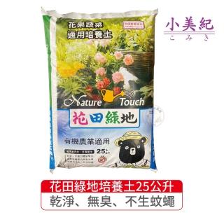 【小美紀】大包花田綠地通用培養土25公升(盆栽土壤 有機土 草莓土壤 泥炭土 介質 土壤)