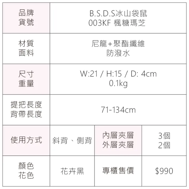 【冰山袋鼠】楓糖瑪芝 - 橫式三層斜背小包 - 花卉黑(003KF)