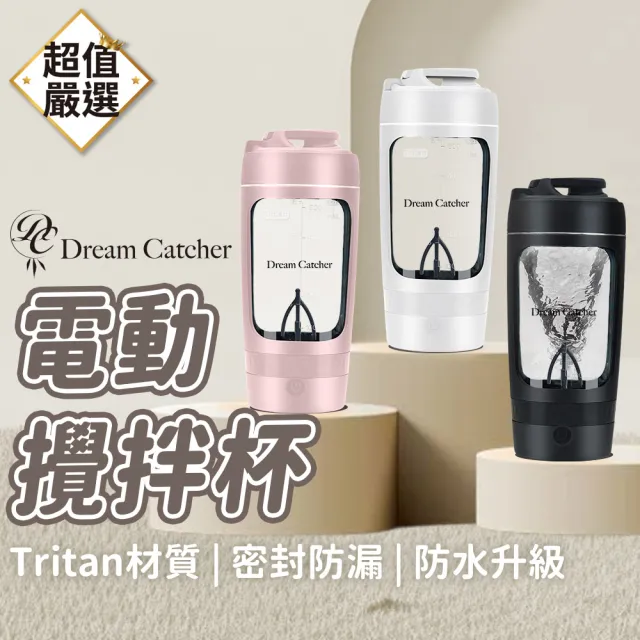 【DREAMCATCHER】電動攪拌杯(自動攪拌杯/健身奶昔杯/高蛋白運動水壺/禮物)