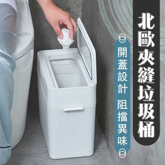 【Mega】北歐夾縫垃圾桶 收納桶(廚餘桶 密封防臭味)