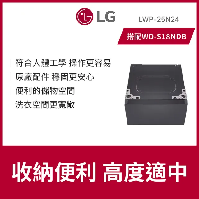 【LG 樂金】58H快配18+2公斤◆18公斤滾筒蒸洗脫烘洗衣機+抽屜櫃◆黑(WD-S18NDB+LWP-25N24)