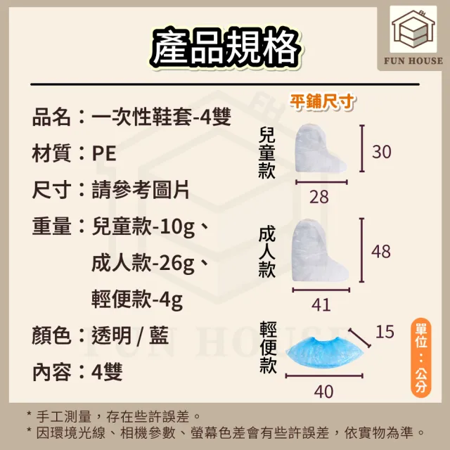 【FUN HOUSE】一次性鞋套-4雙組(鞋套 塑膠鞋套 防水鞋套 拋棄式雨鞋套 一次性雨鞋套 加厚鞋套 雨靴套 高筒)