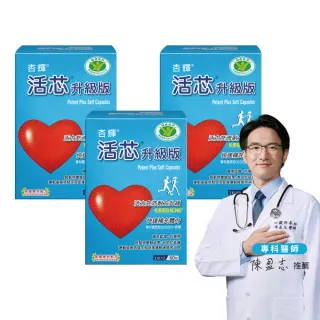 【SINPHAR 杏輝】活芯升級版軟膠囊 國家健康食品3入(共180粒Q10 專利成分ECNS 提升2倍耐力降低6成5疲累感