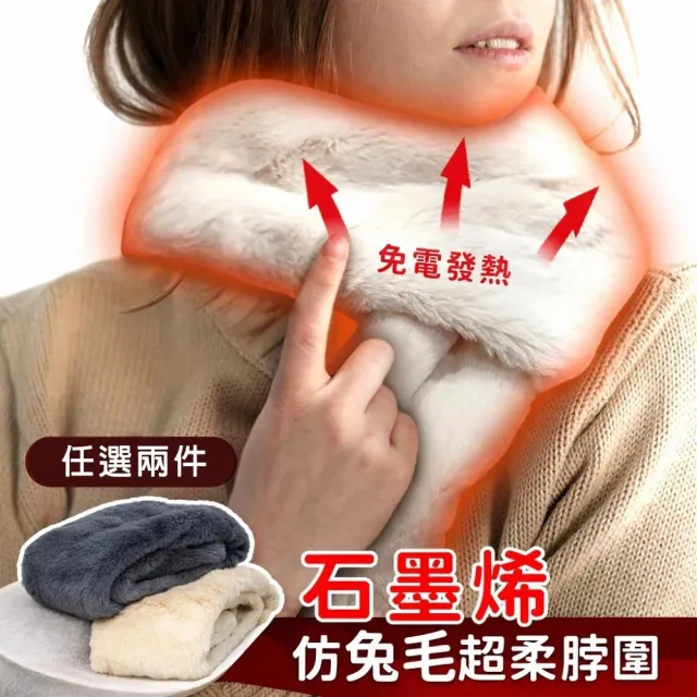 【日本旭川】生命磁石墨烯仿兔毛超柔脖圍-買1送1(柔軟親膚保暖)