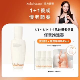 【雪花秀】官方直營 潤燥養膚精華90ml(Sulwhasoo 前導精華液)