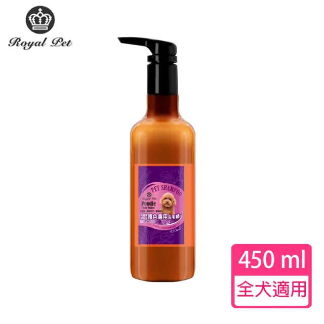 【Royal Pet 皇家寵物】紅貴賓&深色毛 護色洗毛精450ml(皇家草本)