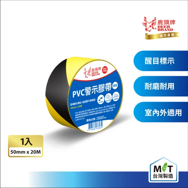 【DEER BRAND 鹿頭牌】PVC警示膠帶50mmX20M
