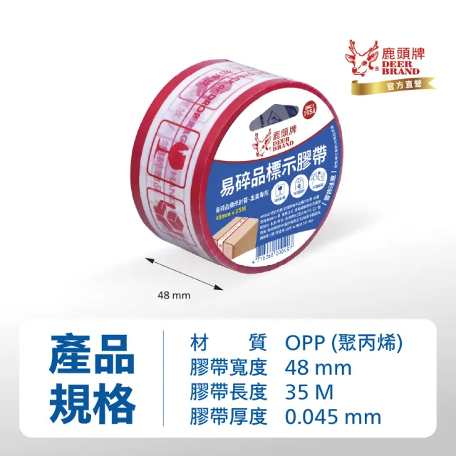 【DEER BRAND 鹿頭牌】易碎品標示包裝膠帶 36入/箱 48mmx35M(箱購 封箱膠帶 搬家 打包)