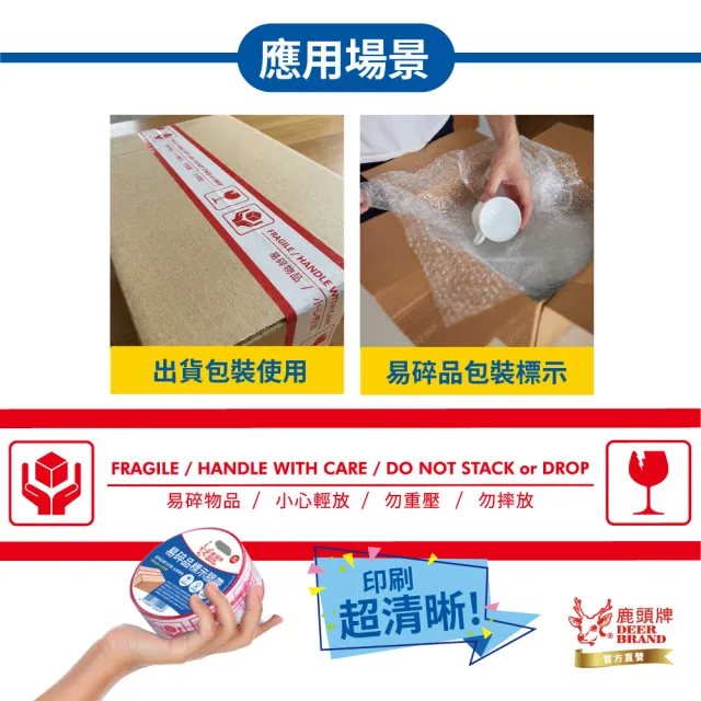 【DEER BRAND 鹿頭牌】易碎品標示包裝膠帶 36入/箱 48mmx35M(箱購 封箱膠帶 搬家 打包)