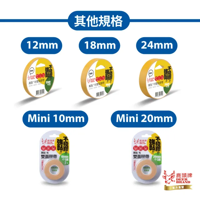【DEER BRAND 鹿頭牌】萬黏雙面布膠帶21入組 12mm x 7Y