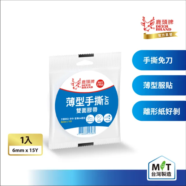 【DEER BRAND 鹿頭牌】薄型手撕雙面膠帶6mm x 15Y