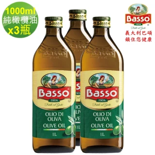 【BASSO 巴碩】3入特惠組 義大利原裝 1L耐高溫特純橄欖油(適合煎煮炒炸且不帶有橄欖特殊香味)