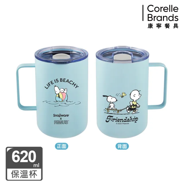【CorelleBrands 康寧餐具】Snoopy保溫保冰杯鋅陶瓷620ml/不鏽鋼1200ml(四款任選-海灘假期/陽光早午餐)