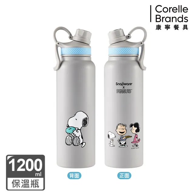【CorelleBrands 康寧餐具】Snoopy保溫保冰杯鋅陶瓷620ml/不鏽鋼1200ml(四款任選-海灘假期/陽光早午餐)