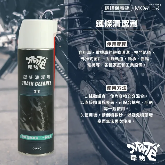 【MorTer】鏈條清潔劑(乾式 溼式 氟素 鏈條油 鏈條清潔劑 鍊條 gogoro 重機 金屬鏈條油)