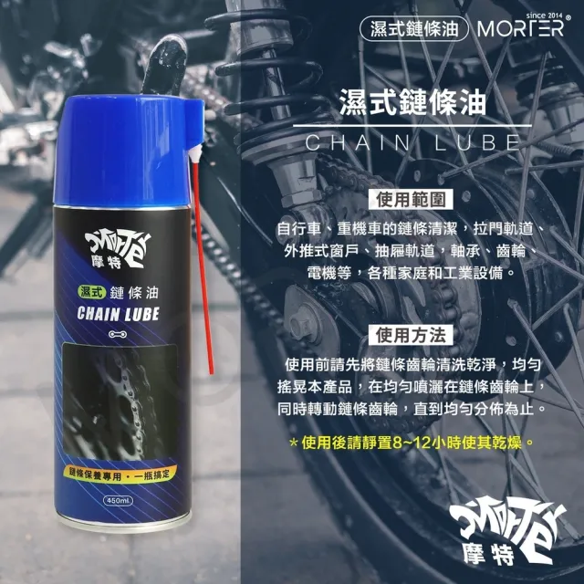 【MorTer】鍊條油-氟素乾式/溼式(乾式 溼式 氟素 鏈條油 鏈條清潔劑 鍊條 gogoro 重機 金屬鏈條油)