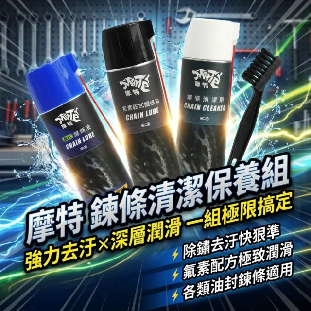 【MorTer】鍊條清潔保養組合-乾式(乾式 溼式 氟素 鏈條油 鏈條清潔劑 鍊條 gogoro 重機 金屬鏈條油)