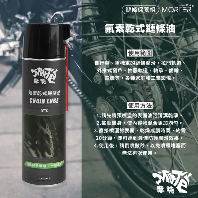 【MorTer】鍊條清潔保養組合-溼式(乾式 溼式 氟素 鏈條油 鏈條清潔劑 鍊條 gogoro 重機 金屬鏈條油)