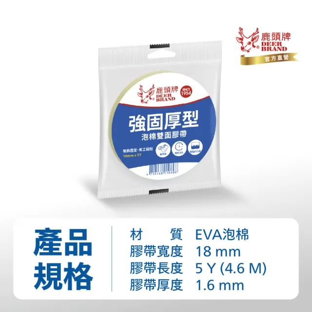 【DEER BRAND 鹿頭牌】泡棉雙面膠帶18mm x 5Y