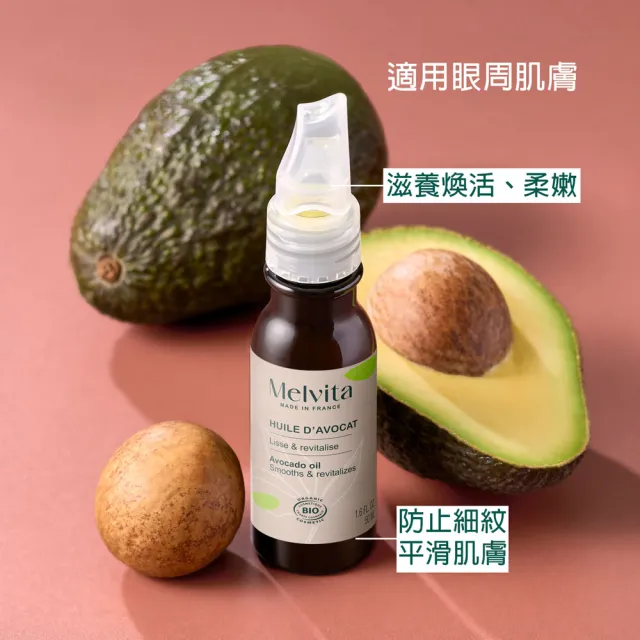 【Melvita 蜜葳特】酪梨油(50ml)#美容油#臉部保養油#眼部保養油