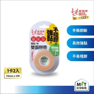 【DEER BRAND 鹿頭牌】萬黏布雙面膠帶2入組10mm x 5M(零殘膠)