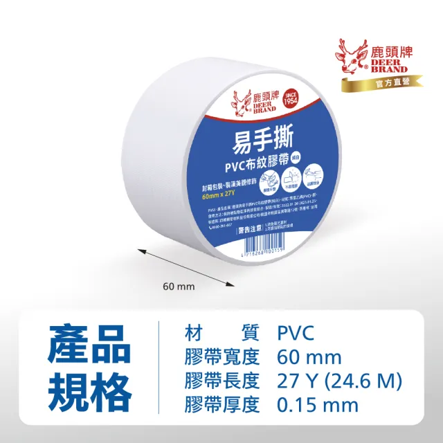 【DEER BRAND 鹿頭牌】易手撕PVC布紋膠帶 6入組 60mmx27Y(白)