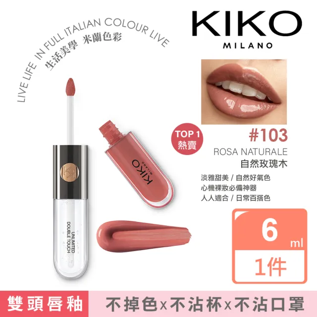 【KIKO MILANO】恆彩雙頭唇釉#103玫瑰木 6ml (唇釉/唇膏/唇彩/唇蜜/潤唇膏/護唇膏)