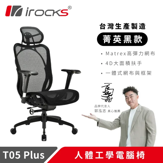【i-Rocks】T05 Plus 人體工學 電競椅-菁英黑 電腦椅 辦公椅 椅子